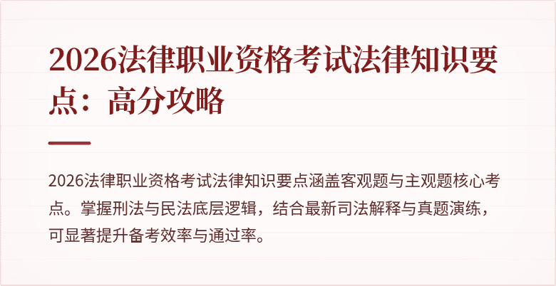 2026法律职业资格考试法律知识要点：高分攻略