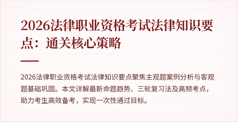 2026法律职业资格考试法律知识要点：通关核心策略