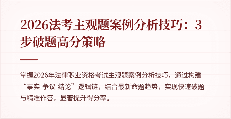 2026法考主观题案例分析技巧：3步破题高分策略