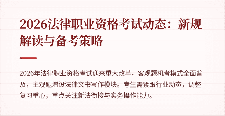 2026法律职业资格考试动态：新规解读与备考策略