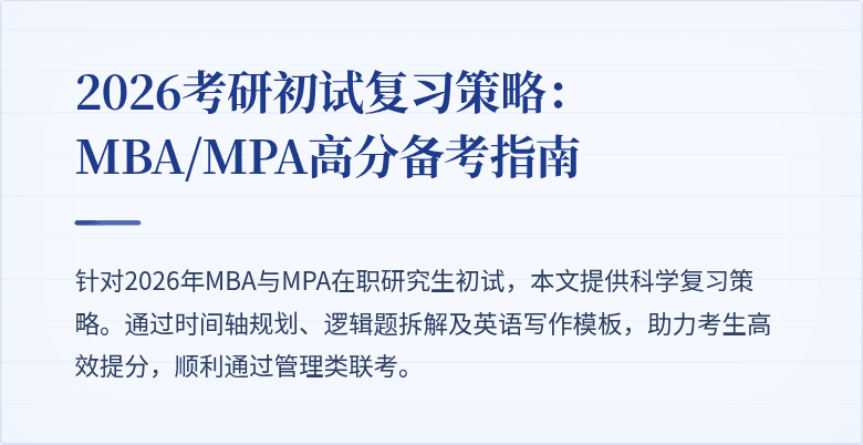 2026考研初试复习策略：MBA/MPA高分备考指南