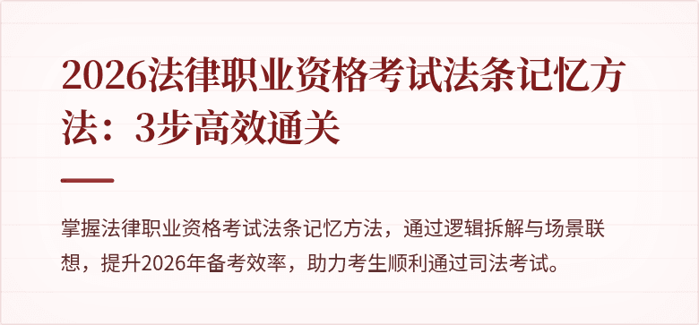 2026法律职业资格考试法条记忆方法：3步高效通关