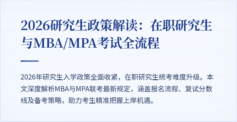 2026研究生政策解读:在职研究生与MBA/MPA考试全流程