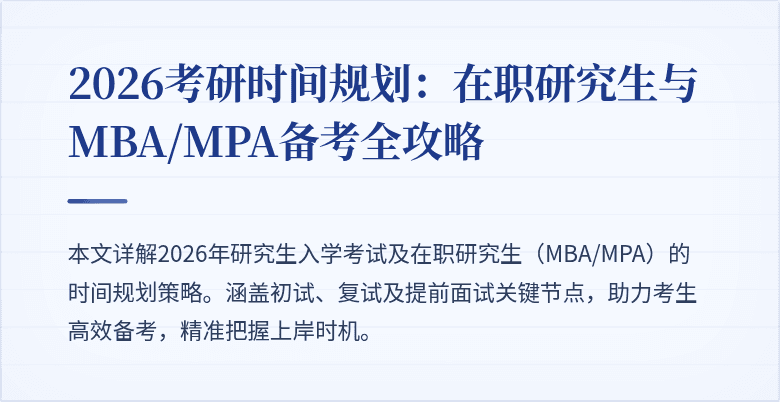 2026考研时间规划:在职研究生与MBA/MPA备考全攻略