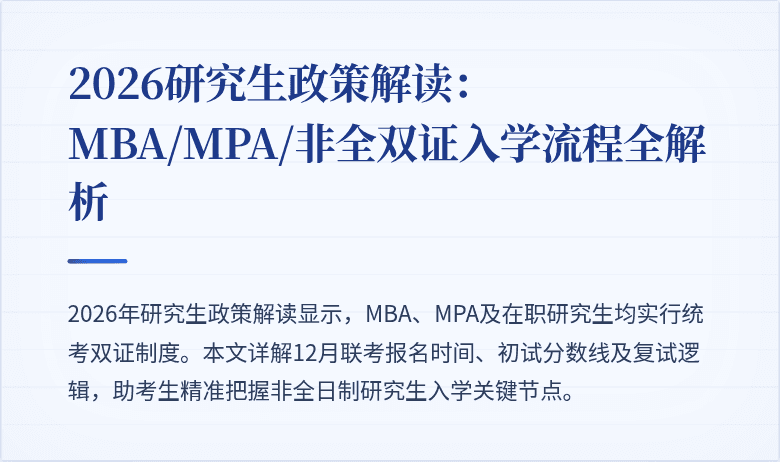 2026研究生政策解读:MBA/MPA/非全双证入学流程全解析