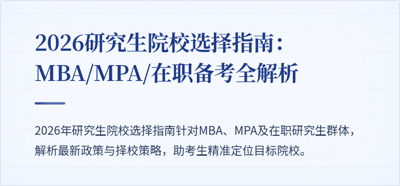2026研究生院校选择指南:MBA/MPA/在职备考全解析