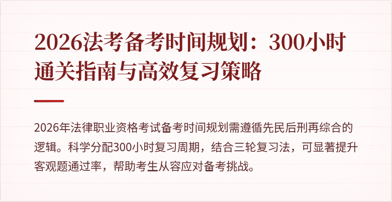 2026法考备考时间规划：300小时通关指南与高效复习策略