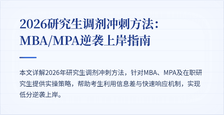 2026研究生调剂冲刺方法：MBA/MPA逆袭上岸指南