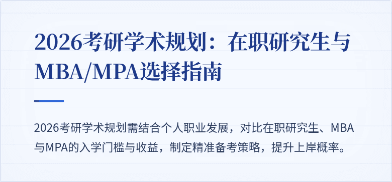 2026考研学术规划:在职研究生与MBA/MPA选择指南