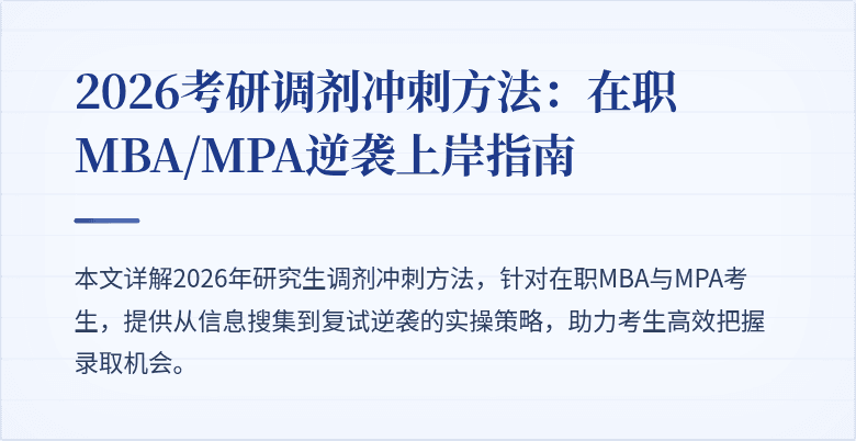 2026考研调剂冲刺方法：在职MBA/MPA逆袭上岸指南