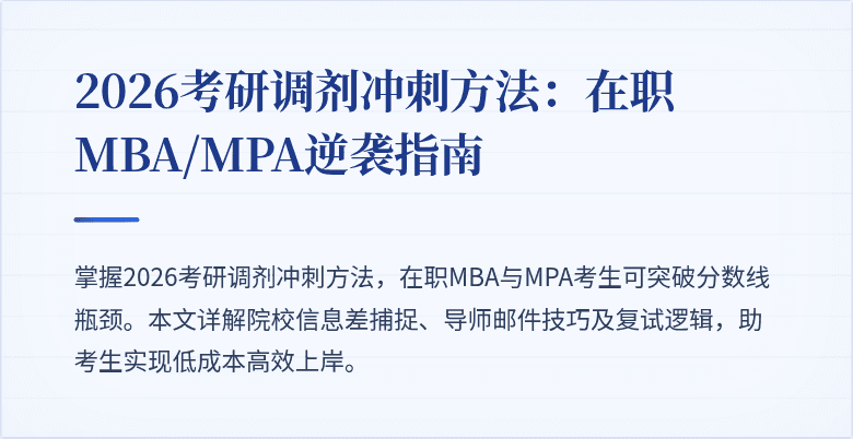 2026考研调剂冲刺方法:在职MBA/MPA逆袭指南