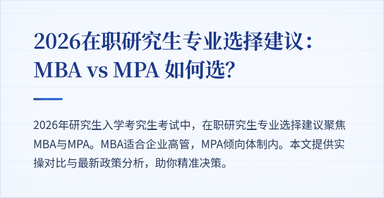 2026在职研究生专业选择建议：MBA vs MPA 如何选？