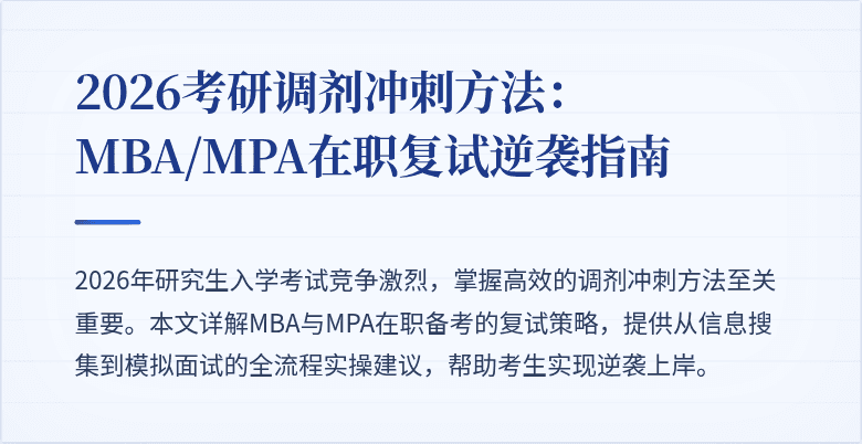 2026考研调剂冲刺方法：MBA/MPA在职复试逆袭指南