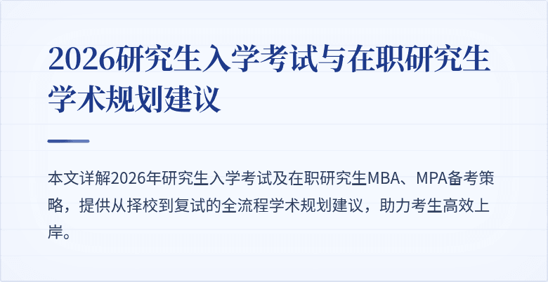 2026研究生入学考试与在职研究生学术规划建议