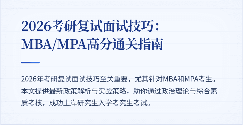 2026考研复试面试技巧：MBA/MPA高分通关指南