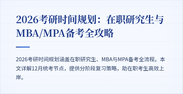 2026考研时间规划：在职研究生与MBA/MPA备考全攻略
