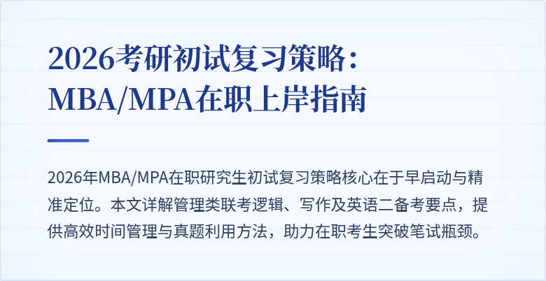 2026考研初试复习策略:MBA/MPA在职上岸指南