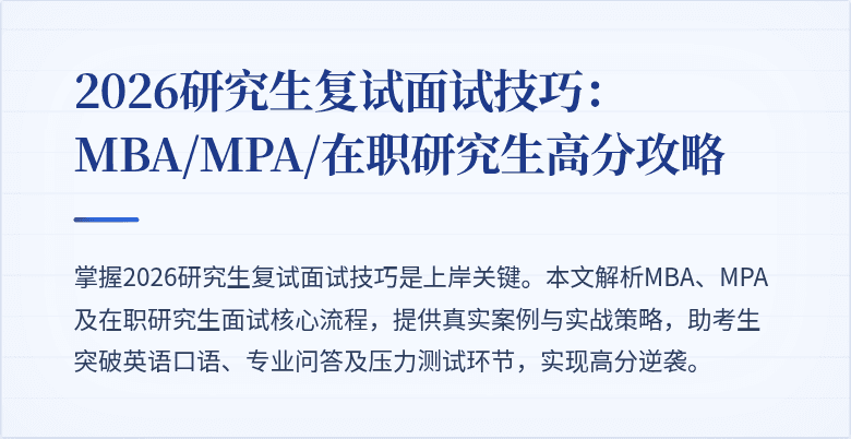 2026研究生复试面试技巧:MBA/MPA/在职研究生高分攻略