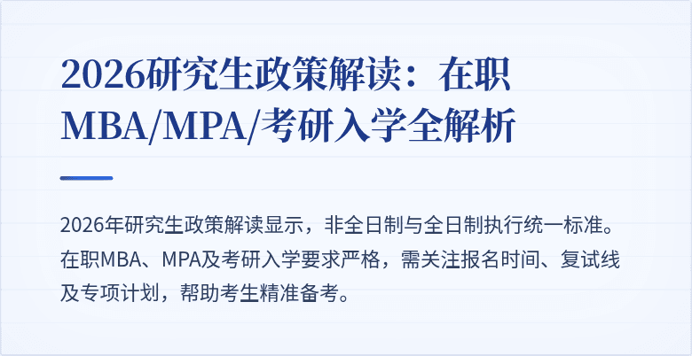 2026研究生政策解读:在职MBA/MPA/考研入学全解析