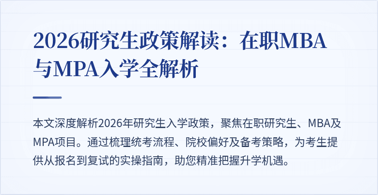 2026研究生政策解读：在职MBA与MPA入学全解析