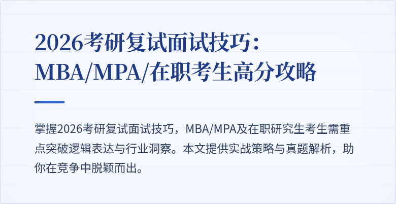 2026考研复试面试技巧：MBA/MPA/在职考生高分攻略
