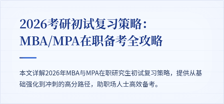 2026考研初试复习策略：MBA/MPA在职备考全攻略