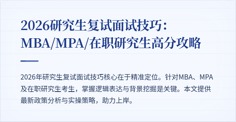 2026研究生复试面试技巧：MBA/MPA/在职研究生高分攻略