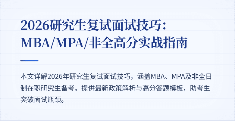 2026研究生复试面试技巧：MBA/MPA/非全高分实战指南