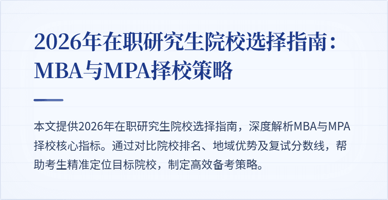 2026年在职研究生院校选择指南：MBA与MPA择校策略
