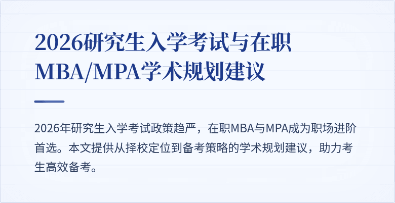 2026研究生入学考试与在职MBA/MPA学术规划建议