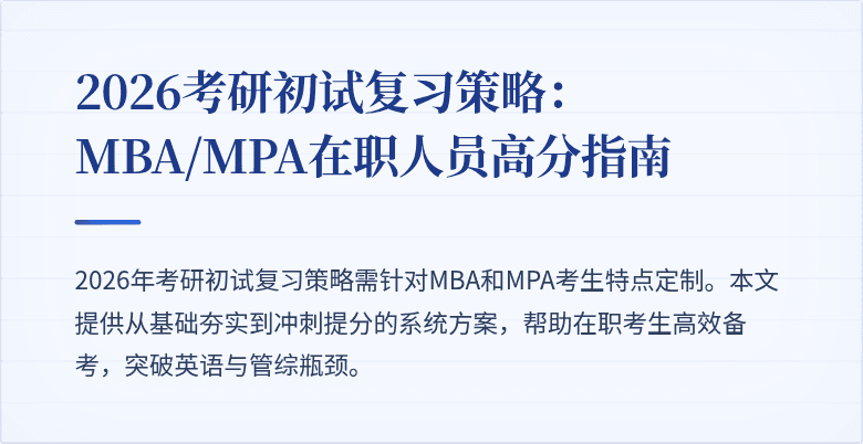 2026考研初试复习策略：MBA/MPA在职人员高分指南