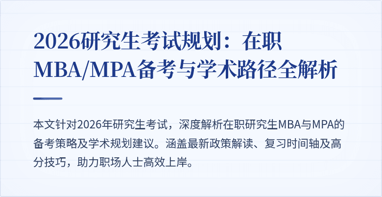 2026研究生考试规划：在职MBA/MPA备考与学术路径全解析