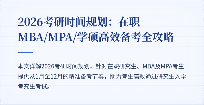 2026考研时间规划：在职MBA/MPA/学硕高效备考全攻略