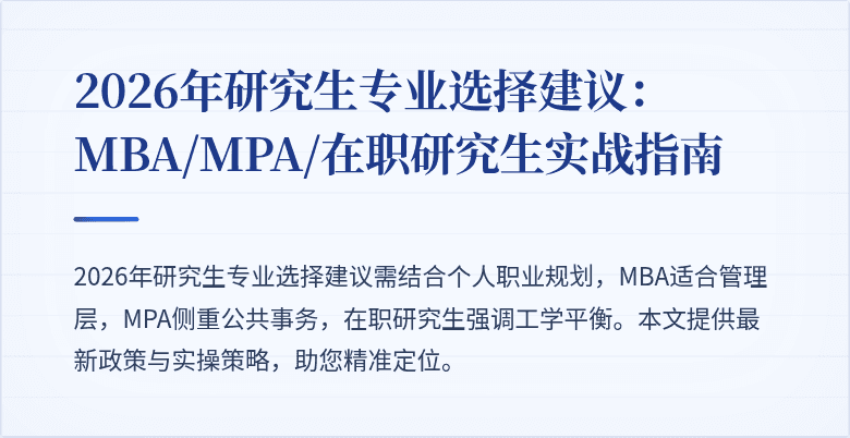 2026年研究生专业选择建议：MBA/MPA/在职研究生实战指南