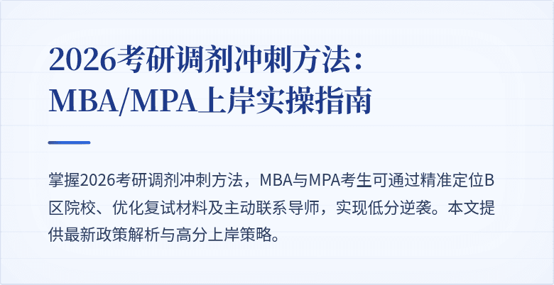 2026考研调剂冲刺方法：MBA/MPA上岸实操指南