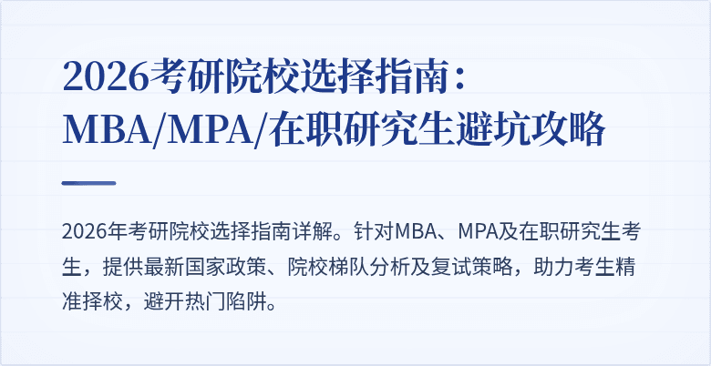 2026考研院校选择指南：MBA/MPA/在职研究生避坑攻略