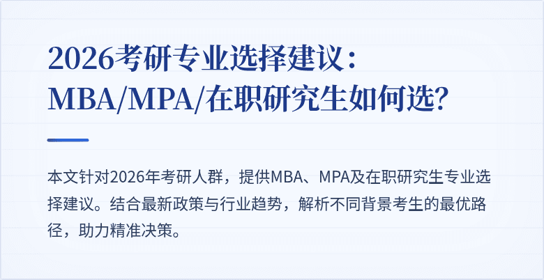 2026考研专业选择建议:MBA/MPA/在职研究生如何选?