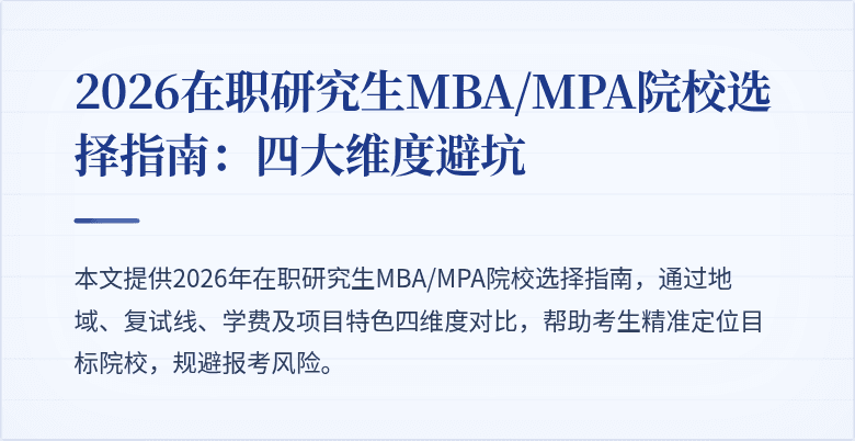 2026在职研究生MBA/MPA院校选择指南：四大维度避坑