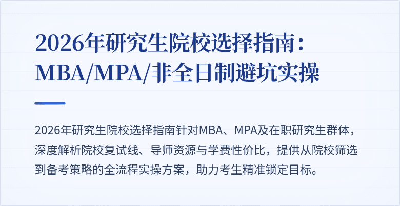 2026年研究生院校选择指南：MBA/MPA/非全日制避坑实操