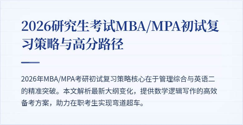 2026研究生考试MBA/MPA初试复习策略与高分路径
