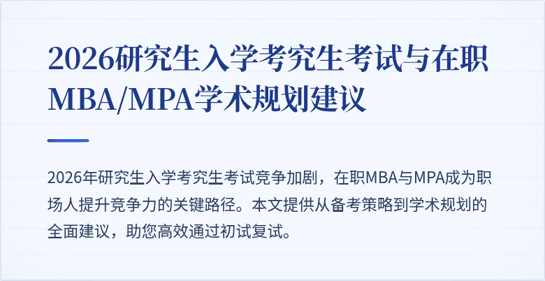 2026研究生入学考究生考试与在职MBA/MPA学术规划建议
