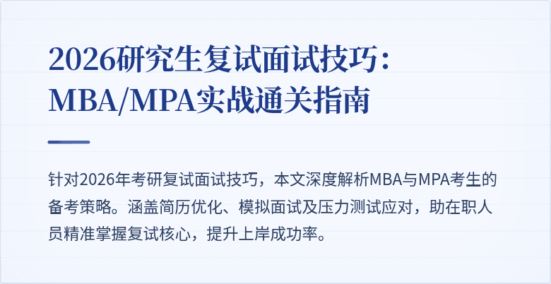 2026研究生复试面试技巧：MBA/MPA实战通关指南