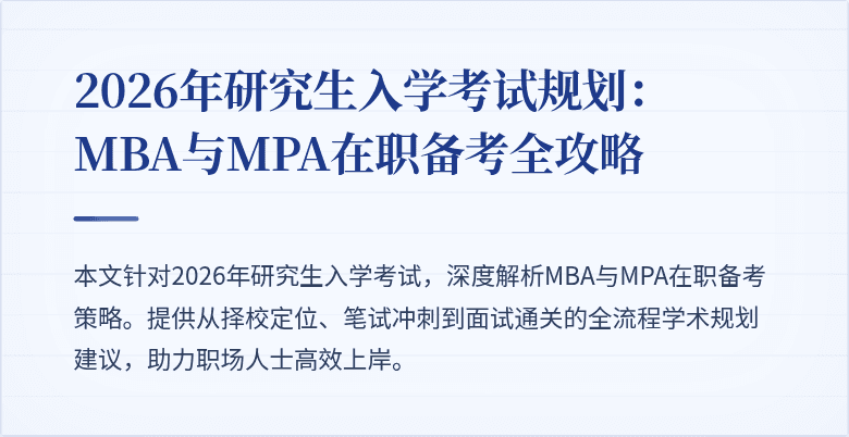 2026年研究生入学考试规划：MBA与MPA在职备考全攻略