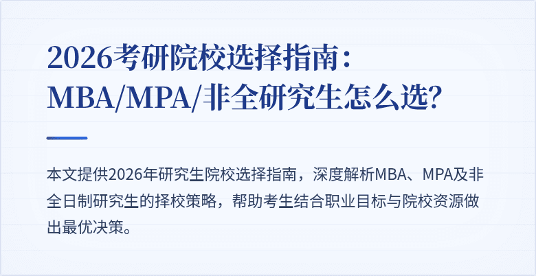 2026考研院校选择指南:MBA/MPA/非全研究生怎么选?