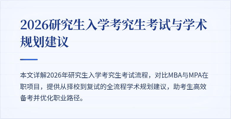 2026研究生入学考究生考试与学术规划建议