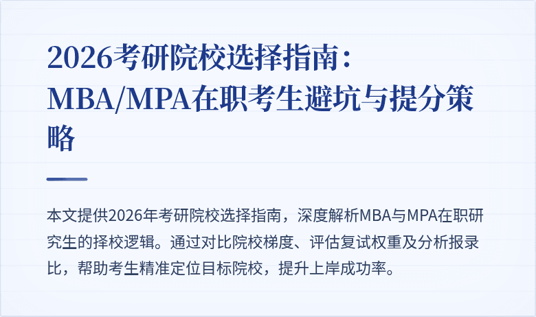 2026考研院校选择指南：MBA/MPA在职考生避坑与提分策略