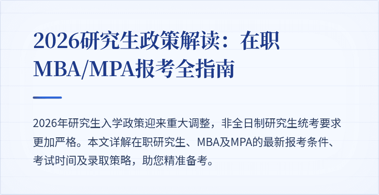 2026研究生政策解读：在职MBA/MPA报考全指南