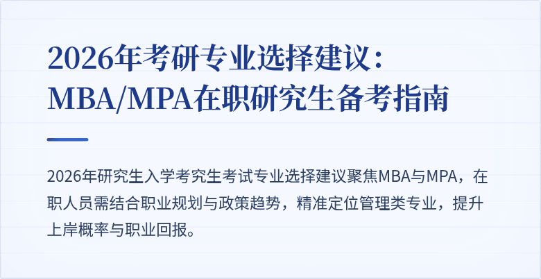 2026年考研专业选择建议:MBA/MPA在职研究生备考指南