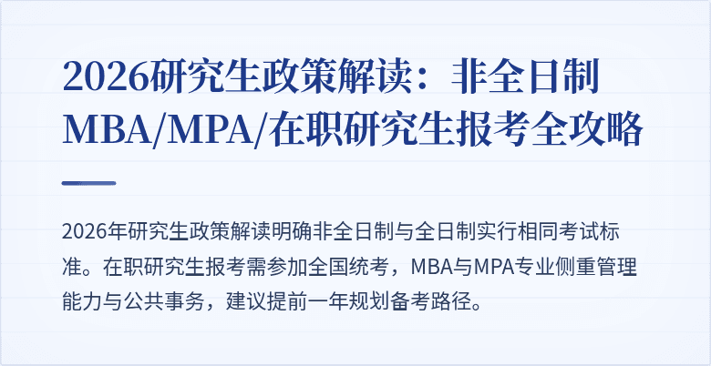 2026研究生政策解读：非全日制MBA/MPA/在职研究生报考全攻略