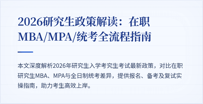 2026研究生政策解读:在职MBA/MPA/统考全流程指南